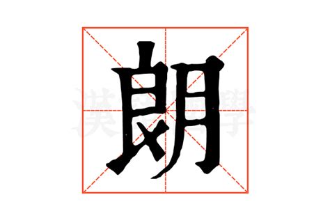 朗五行|朗的康熙字典解释